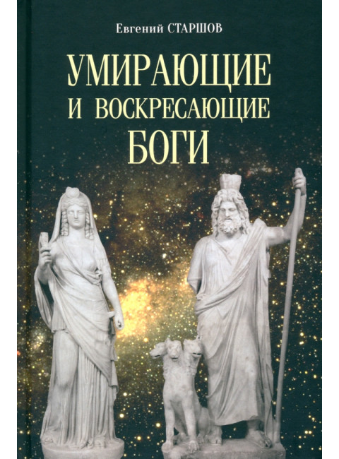 Умирающие и воскресающие боги. Старшов Е.В.