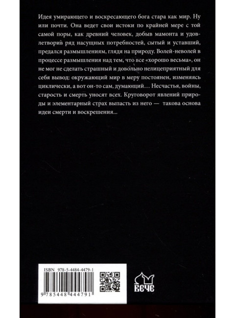 Умирающие и воскресающие боги. Старшов Е.В.