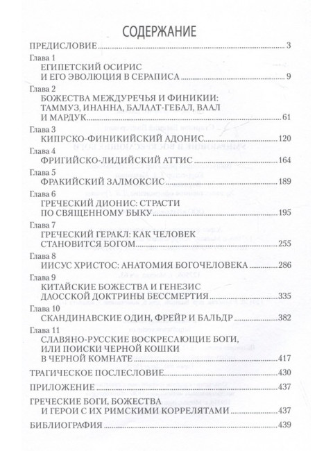 Умирающие и воскресающие боги. Старшов Е.В.