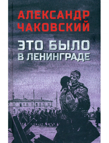 Это было в Ленинграде. Чаковский А.Б.