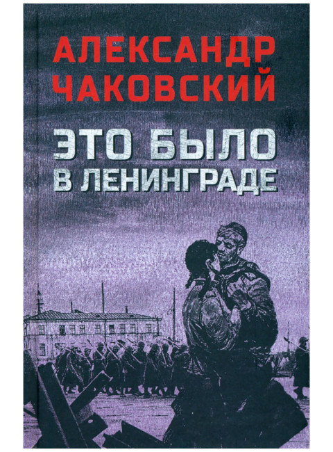 Это было в Ленинграде. Чаковский А.Б.