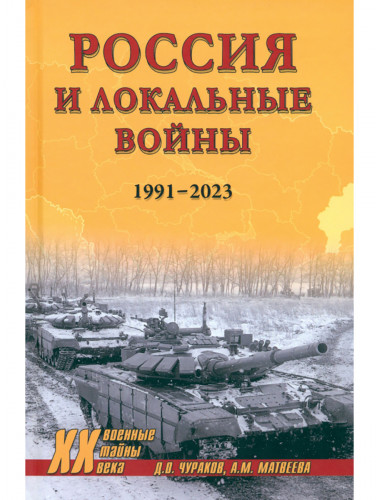 Россия и локальные войны. 1991-2023. Чураков Д.О.