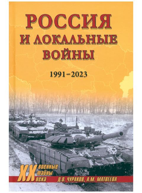Россия и локальные войны. 1991-2023. Чураков Д.О.