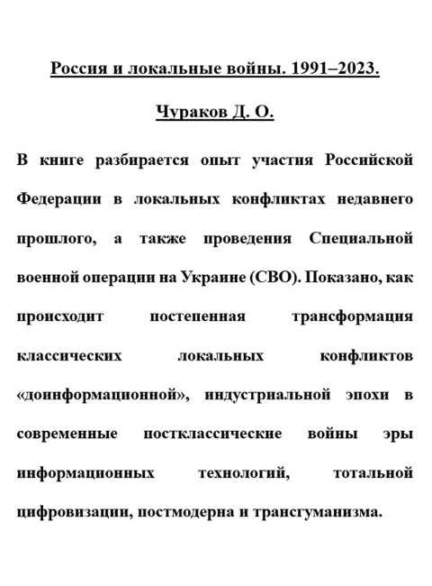 Россия и локальные войны. 1991-2023. Чураков Д.О.