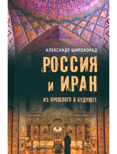 Россия и Иран. Из прошлого в будущее. Широкорад А.Б.