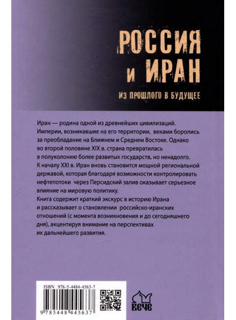 Россия и Иран. Из прошлого в будущее. Широкорад А.Б.