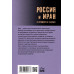 Россия и Иран. Из прошлого в будущее. Широкорад А.Б.