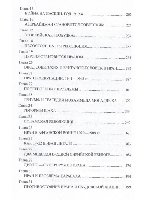 Россия и Иран. Из прошлого в будущее. Широкорад А.Б.