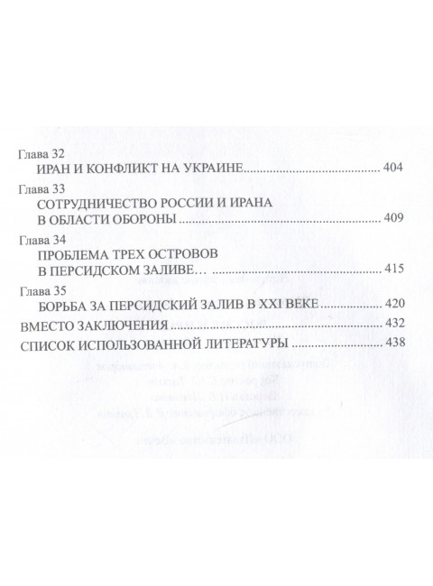 Россия и Иран. Из прошлого в будущее. Широкорад А.Б.