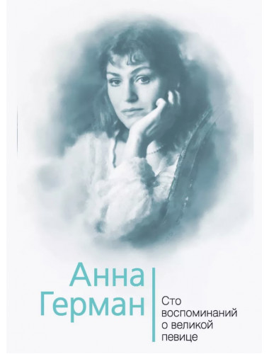 Анна Герман. Сто воспоминаний о великой певице. Ильичев И.М.