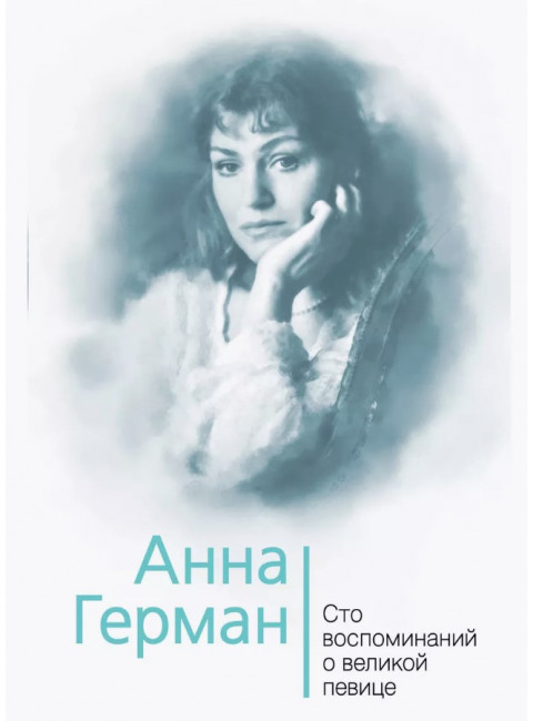 Анна Герман. Сто воспоминаний о великой певице. Ильичев И.М.