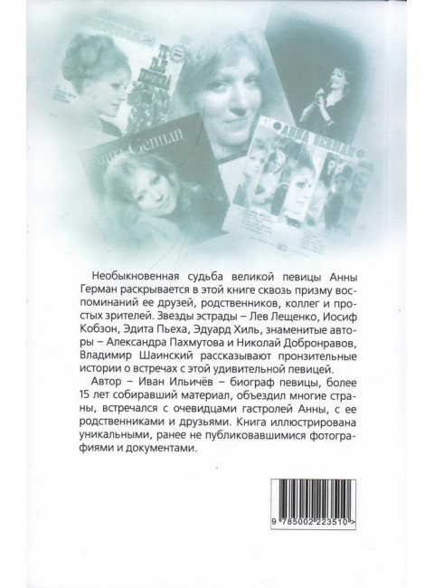 Анна Герман. Сто воспоминаний о великой певице. Ильичев И.М.