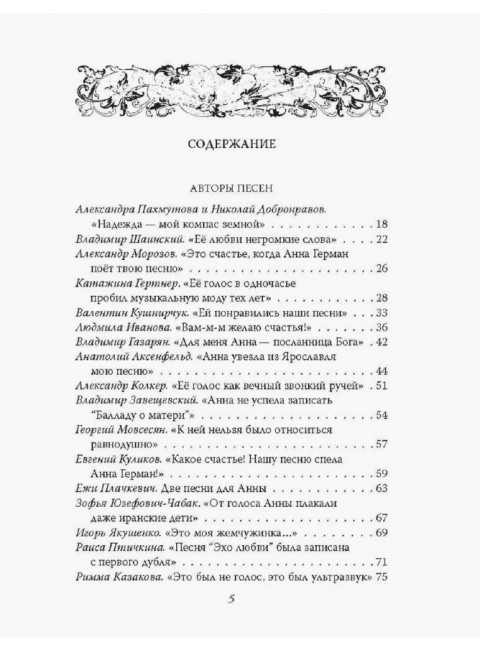 Анна Герман. Сто воспоминаний о великой певице. Ильичев И.М.