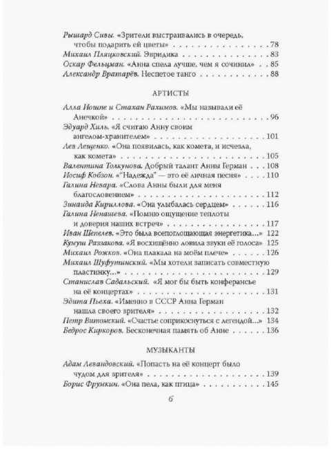 Анна Герман. Сто воспоминаний о великой певице. Ильичев И.М.