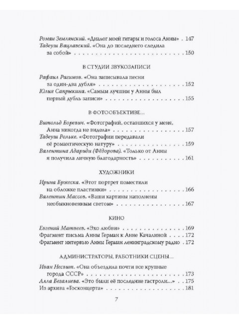 Анна Герман. Сто воспоминаний о великой певице. Ильичев И.М.