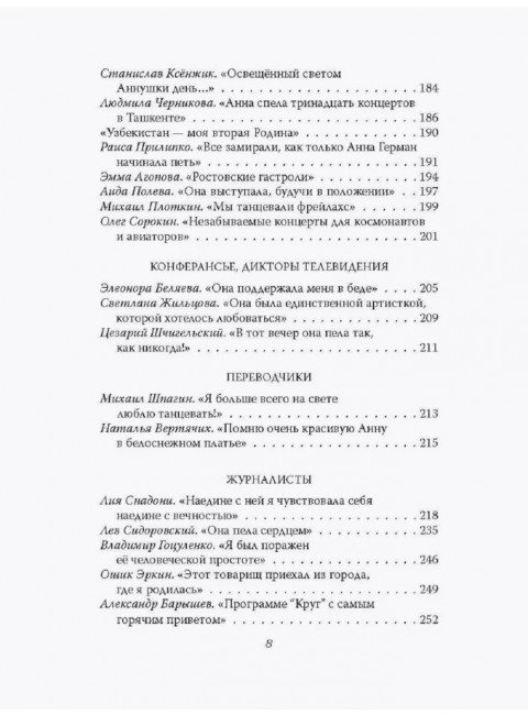 Анна Герман. Сто воспоминаний о великой певице. Ильичев И.М.
