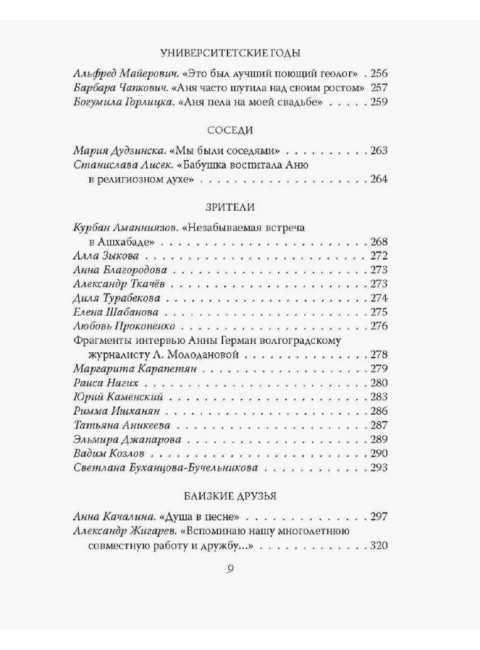 Анна Герман. Сто воспоминаний о великой певице. Ильичев И.М.