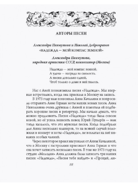 Анна Герман. Сто воспоминаний о великой певице. Ильичев И.М.