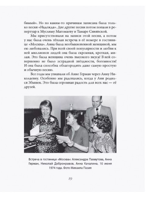 Анна Герман. Сто воспоминаний о великой певице. Ильичев И.М.