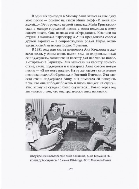 Анна Герман. Сто воспоминаний о великой певице. Ильичев И.М.