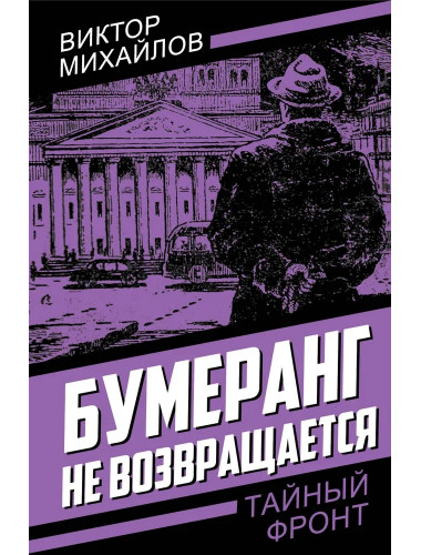 Бумеранг не возвращается. Михайлов В.С