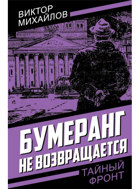 Бумеранг не возвращается. Михайлов В.С