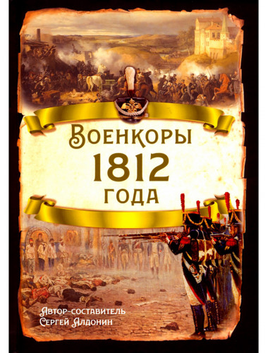 Военкоры 1812 года. Алдонин С.