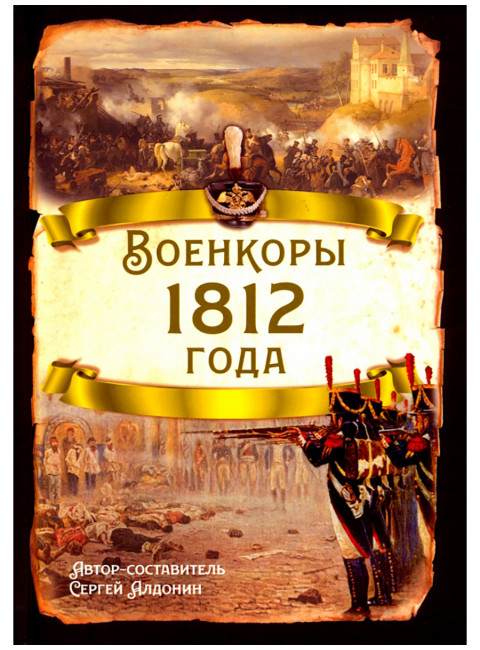 Военкоры 1812 года. Алдонин С.