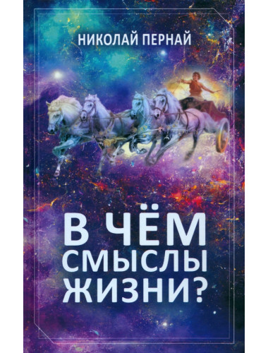 В чём смыслы жизни? Пернай Н.В.