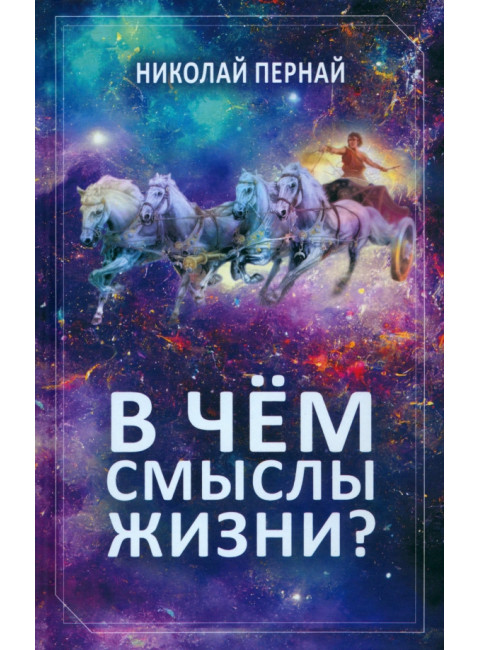 В чём смыслы жизни? Пернай Н.В.