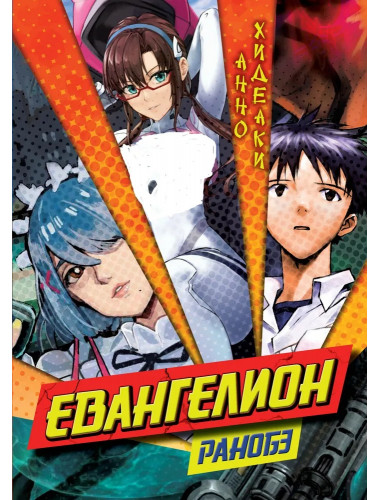 Евангелион: ранобэ. Анно Хидеаки