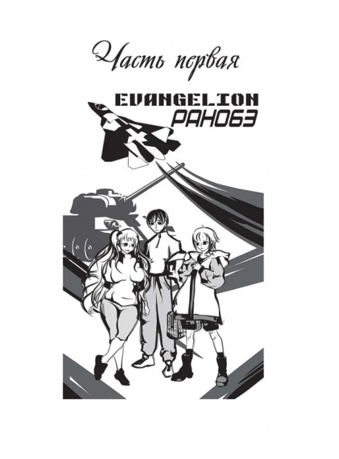 Евангелион: ранобэ. Анно Хидеаки
