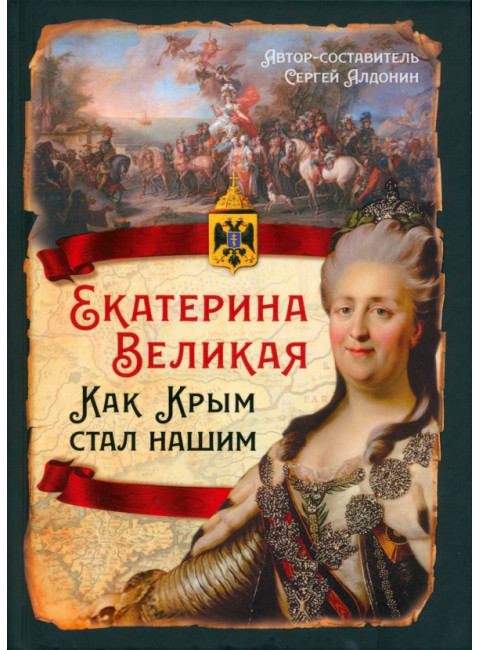 Екатерина Великая. Как Крым стал нашим. Алдонин С.