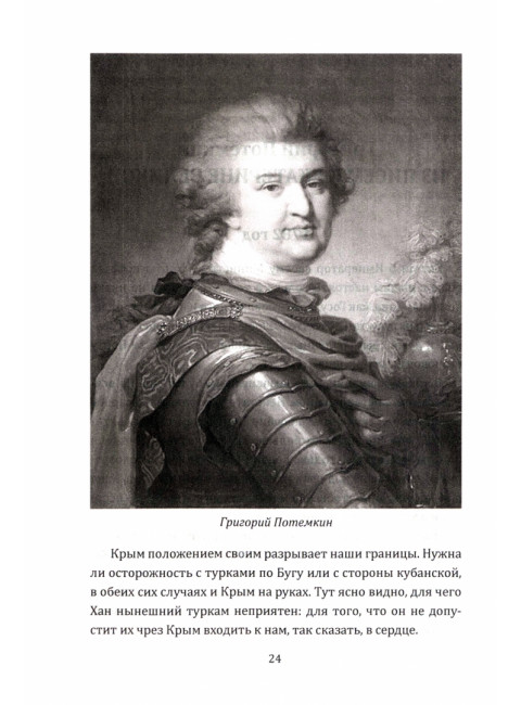 Екатерина Великая. Как Крым стал нашим. Алдонин С.