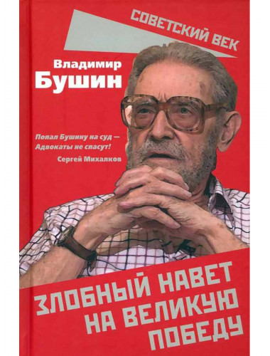 Злобный навет на великую Победу. Бушин В.С.