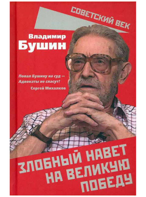 Злобный навет на великую Победу. Бушин В.С.