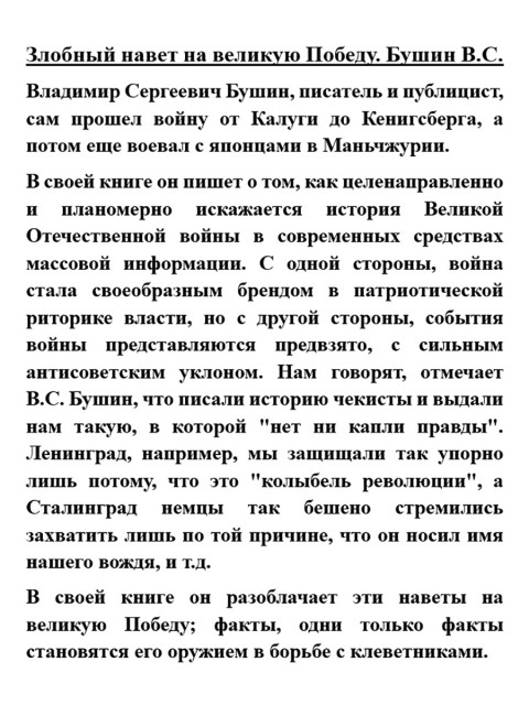 Злобный навет на великую Победу. Бушин В.С.