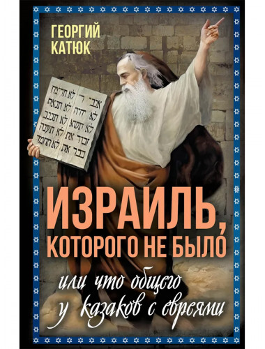Израиль, которого не было, или Что общего у казаков с евреями. Катюк Г.П.