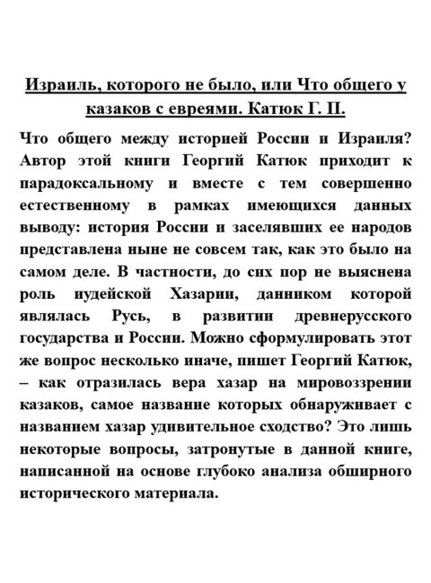 Израиль, которого не было, или Что общего у казаков с евреями. Катюк Г.П.