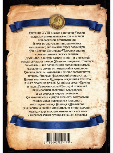 Императрица эпохи авантюристов. Взятие Берлина и Прусская губерния. Шамбаров В.Е.