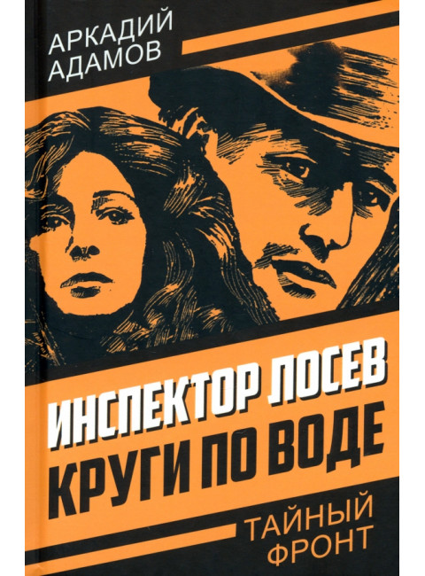 Инспектор Лосев. Круги по воде. Адамов А.