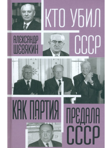 Как партия предала СССР. Шевякин А.П.