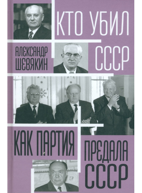 Как партия предала СССР. Шевякин А.П.