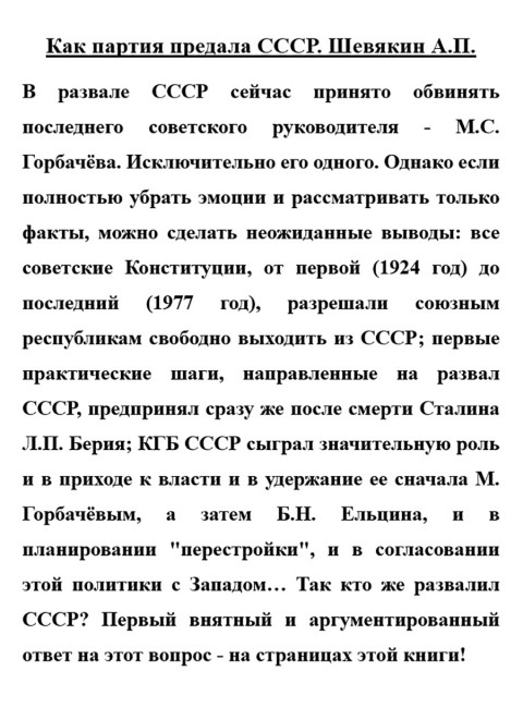 Как партия предала СССР. Шевякин А.П.