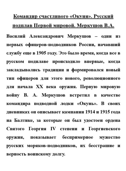 Командир счастливого «Окуня». Русский подплав Первой мировой. Меркушов В.А.