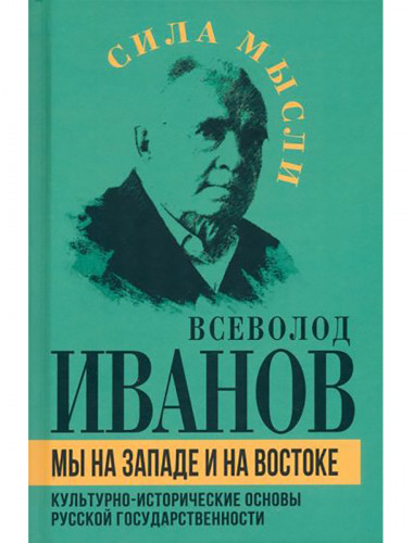 Мы на Западе и на Востоке. Культурно-исторические основы русской государственности. Иванов В.Н.