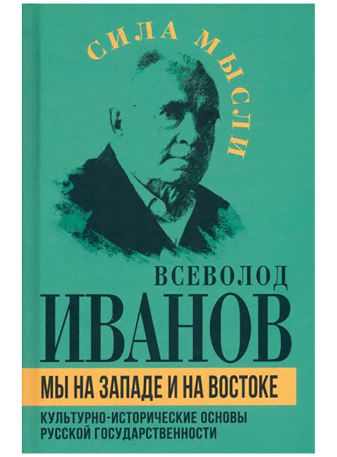 Мы на Западе и на Востоке. Культурно-исторические основы русской государственности. Иванов В.Н.