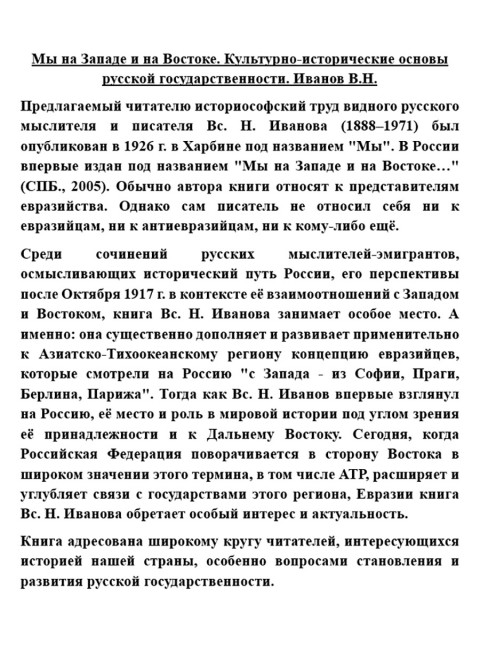 Мы на Западе и на Востоке. Культурно-исторические основы русской государственности. Иванов В.Н.