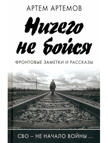 Ничего не бойся. Фронтовые заметки и рассказы. Артёмов А.