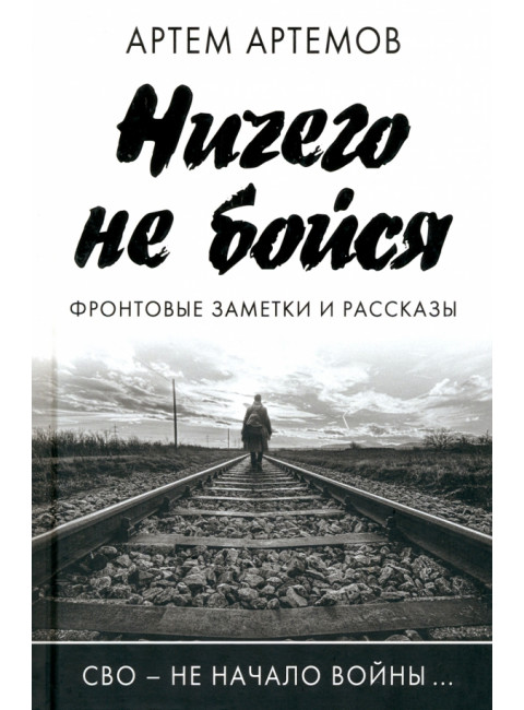 Ничего не бойся. Фронтовые заметки и рассказы. Артёмов А.
